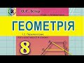 1.2. Паралелограм, його властивості й ознаки. Геометрія 8 Істер  Вольвач С. Д.