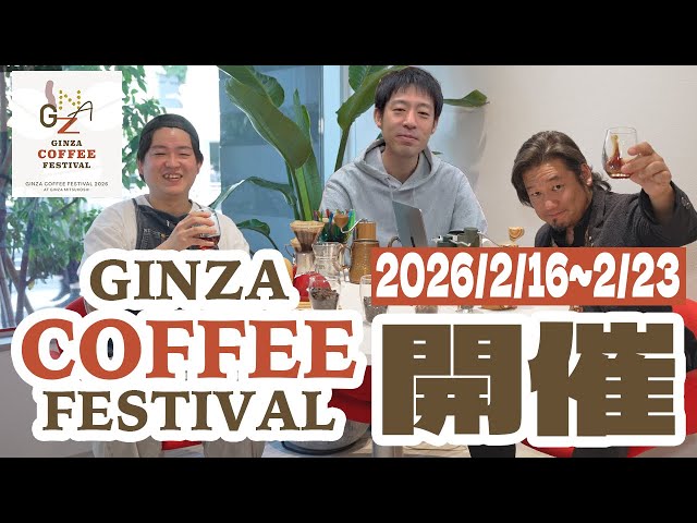 銀座にリアルコーヒー沼が出現！【GINZA COFFEE FESTIVAL 2026】