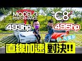 【特別企劃】 TESLA MODEL 3 VS CORVETTE C8 美國電動車VS美國肌肉車 直線對決ft. @含羞草