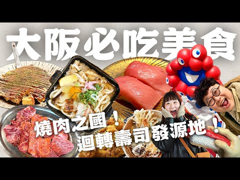 2025大阪萬博吃什麼？世界必吃燒肉！最強大阪燒！百年鐵鍋烏龍麵！入選老饕の世界小吃之都！