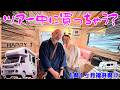 【まさかのお買い上げ!?】福井の人気YouTuberの軽キャン「ハッピーワン」が凄すぎた!オーナーの乗り換え話が出て妻M子の物欲が爆発!1県1ヶ月福井ツアー⑰