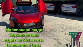 Mclaren и Lamborghini Urus в Таджикистан 2020