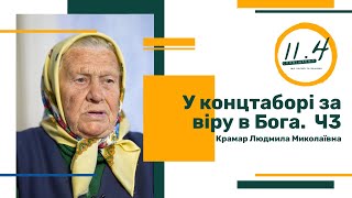 У концтаборі за віру в Бога. Свідоцтво Ч 3 || Крамар Людмила Миколаївна || 92 роки || 11.4 ||