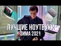 Лучшие ноутбуки на зиму 2021: ИТОГИ ГОДА!