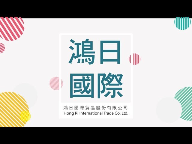 鴻日國際公司介紹 Youtube