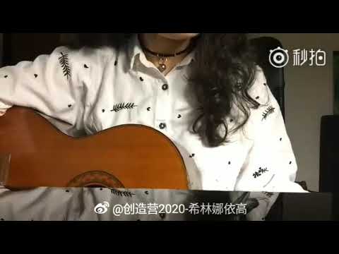 创造营-希林娜依高 吉他弹唱