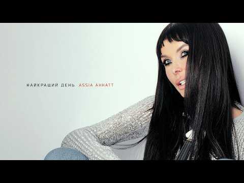 Assia Ahhatt - Найкращий день (Official Music Video)