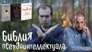 Книги ХАРАРИ: что с ними не так? // Объясняет Никита Образцов