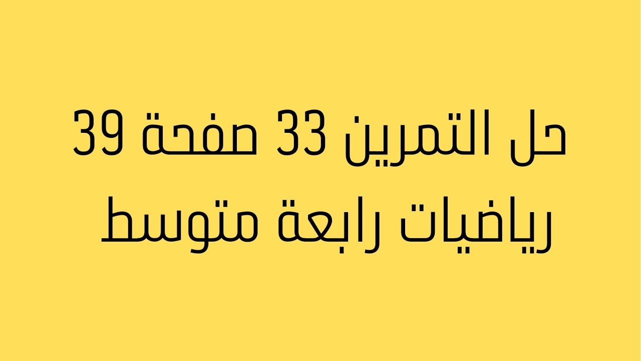حل التمرين 33 صفحة 39 رياضيات رابعة متوسط