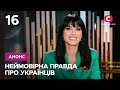 Маша Ефросинина планирует завершить карьеру Неймовірна правда про українців 5 августа на СТБ 