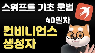 스위프트 기초 문법 - 40일차 / convenience init - 컨비니언스 생성자