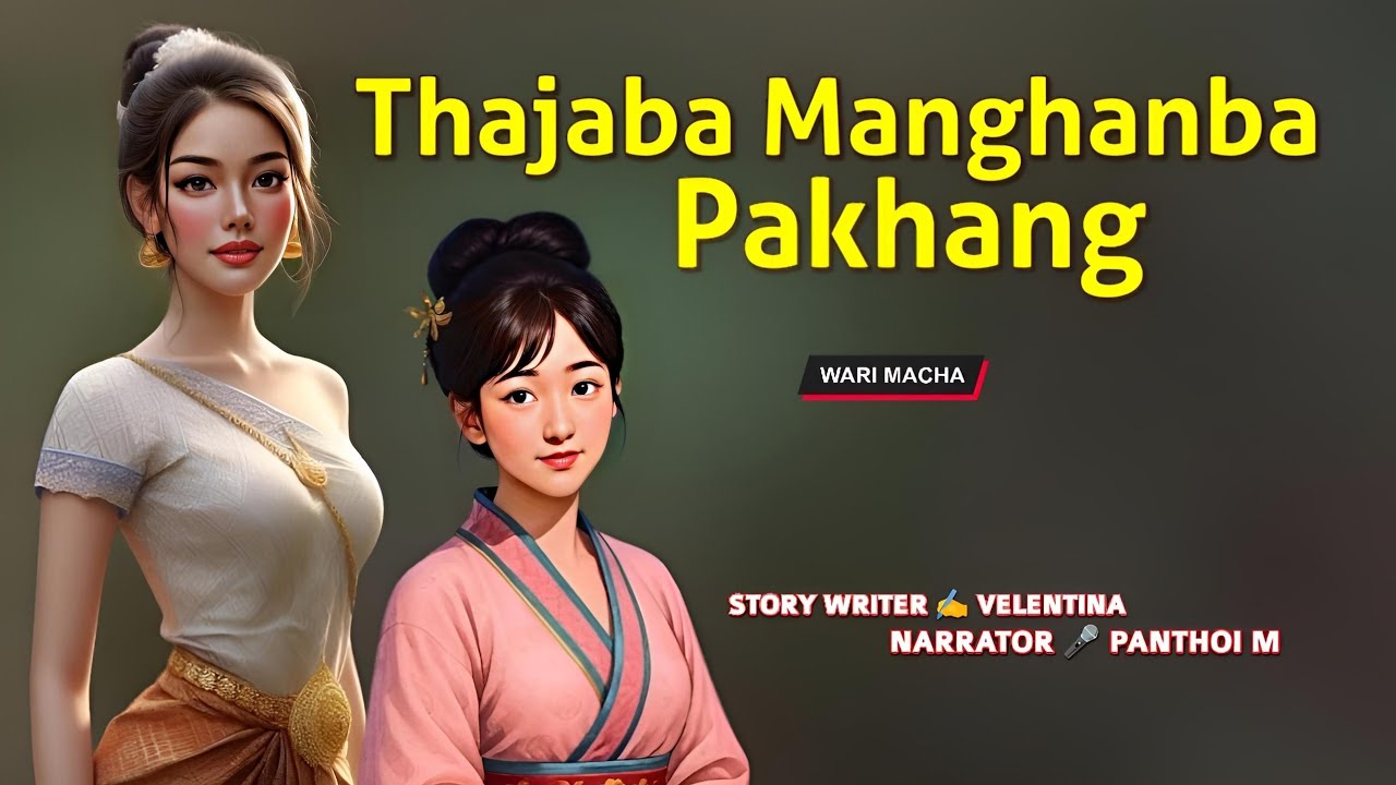 Thajaba Manghanba Pakhang || Manipuri Wari Macha || Record 🎤 Panthoi M || Story ✍️ Velentina 