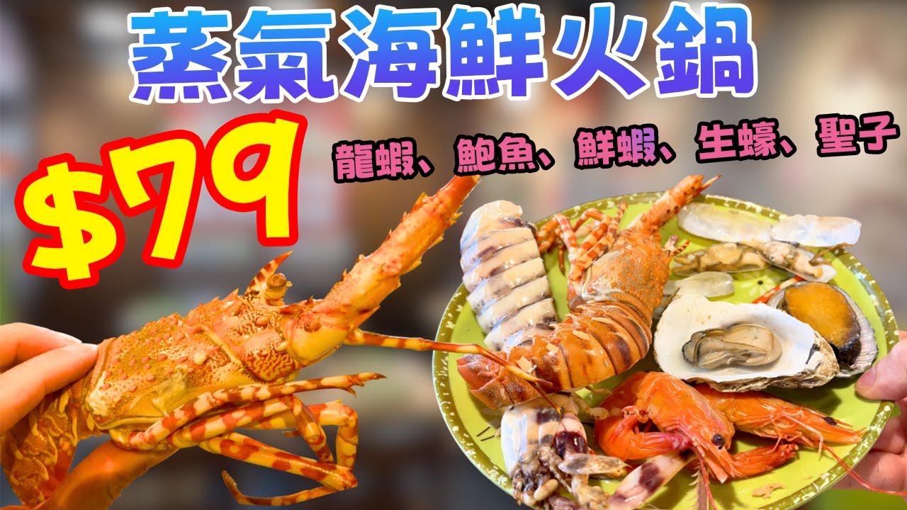 旺角$79蒸氣海鮮大餐！全包龍蝦+大鮑魚+瀨尿蝦+聖子！鮮甜爆汁！原味小聚真實食評，平到你唔信！🦞