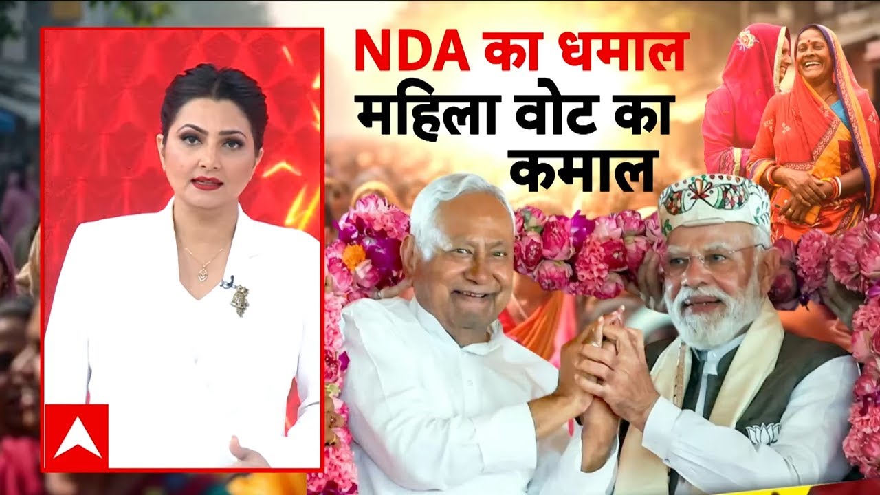 Bihar Election: बिहार में महिला वोटरों ने बदला चुनाव का रुख? | Nitish Kumar | NDA | BJP