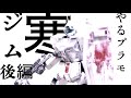 やるプラモ #9 寒ジムを冬季塗りしてみる[後編]