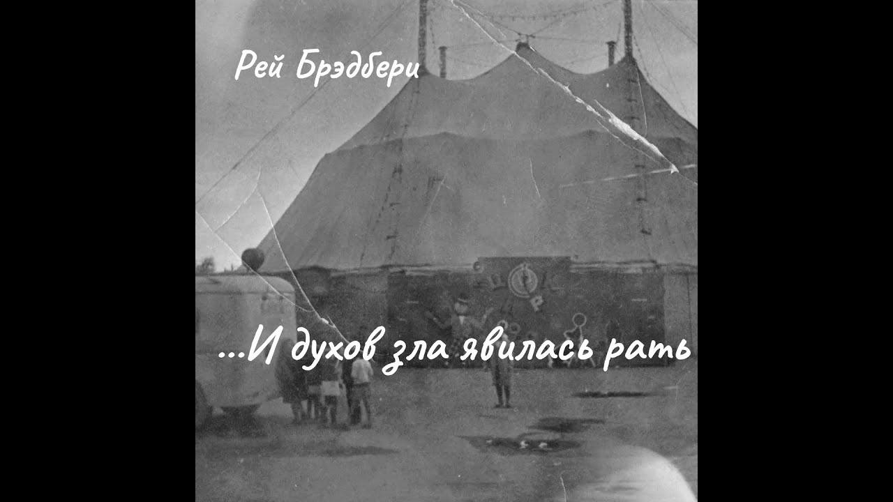 И духов зла явилась рать. Часть 2. - YouTube