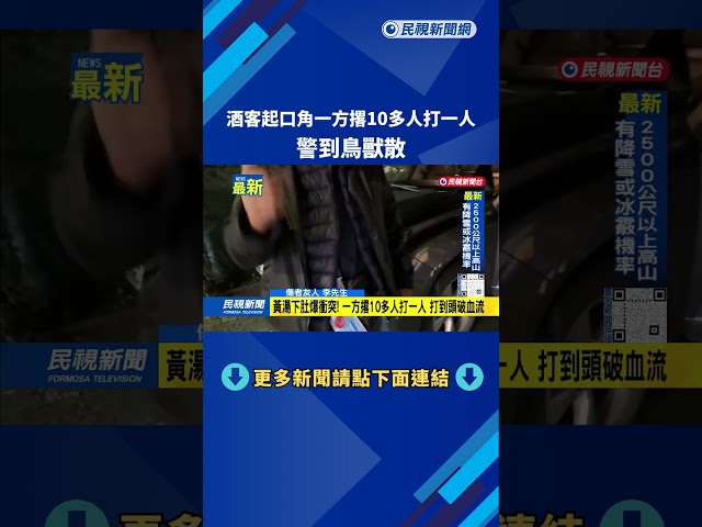 酒客起口角一方撂10多人打一人　警到鳥獸散－民視新聞