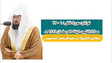 فواتح سورة غافر : ١ - ٢٢ | صلاة التهجد ليلة ٢٥ رمضان ١٤٤٤ هـ | معالي الشيخ أ.د.عبدالرحمن السديس