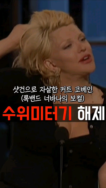 세상에서 가장 센 로스트 농담 (feat. 커트 코베인 아내)