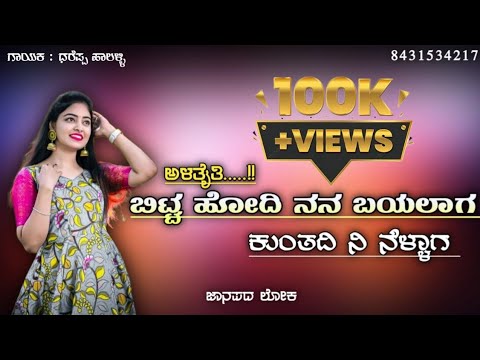 Leave me open  bitt hodi nana bayalaga  kannada new janapada song  instagram trending song