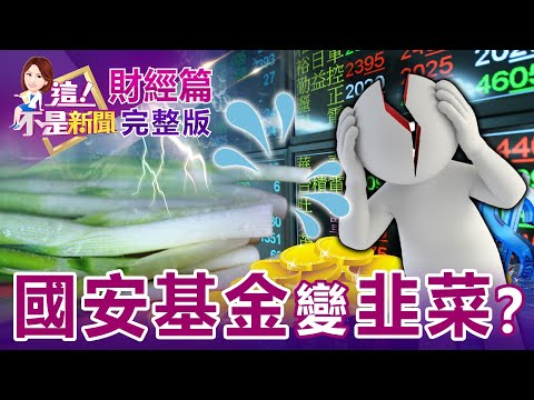 【全集】台股驚見成大型割韭菜現場？國安基金你郎勒？依賴台灣太危險！美「國家安全」風險跟台積電有關？昨漲停買不到今跌停賣不掉！ 北極星一日行情怎解？-【這！不是新聞】20220923