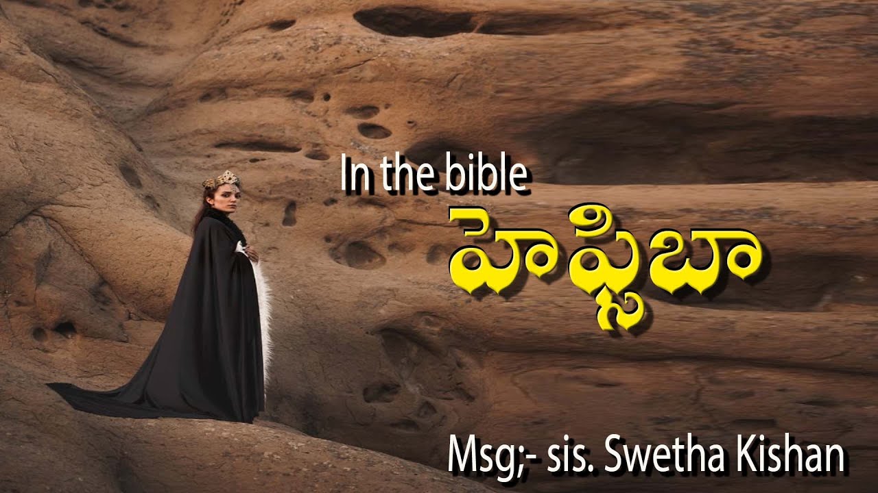 హెఫ్సిబా - msg by:-  Sis.Swetha Kishan