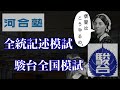 【全統記述模試】戦略的復習方法【東大数学101/120】