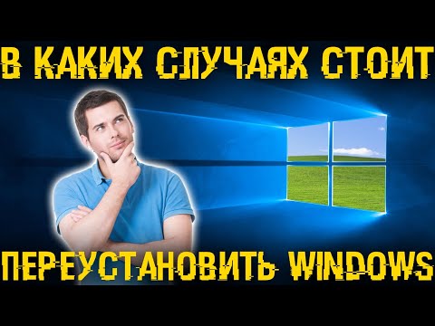 В каких случаях нужно делать переустановку Windows и как сделать переустановку всего за 5 минут?