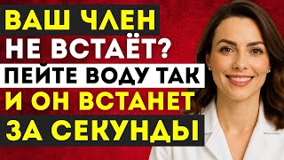 Уролог: Пейте воду ТАК, чтобы улучшить эрекцию | Доктор Наталья Иванова