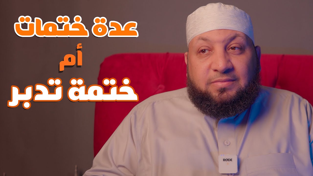 عدة ختمات أم ختمة تدبر