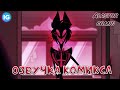 КОМИКС АЛАСТОР - [Русская Озвучка] - (Comic Alastor/Hazbin Hotel/Отель Хазбин)