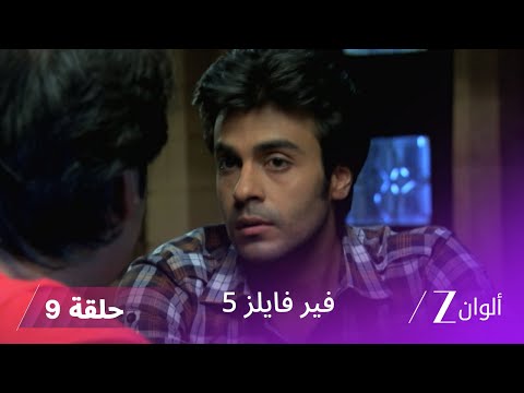 مسلسل فير فايلز 5 حلقة 9 كاملة زي الوان