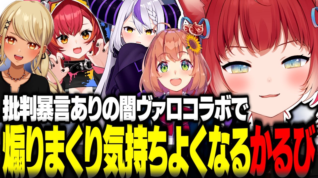 批判暴言ありの闇ヴァロコラボで煽りまくり気持ちよくなるかるび【赤見かるび切り抜き ラプラスダークネス 本間ひまわり 猫汰つな 神成きゅぴ VALORANT】