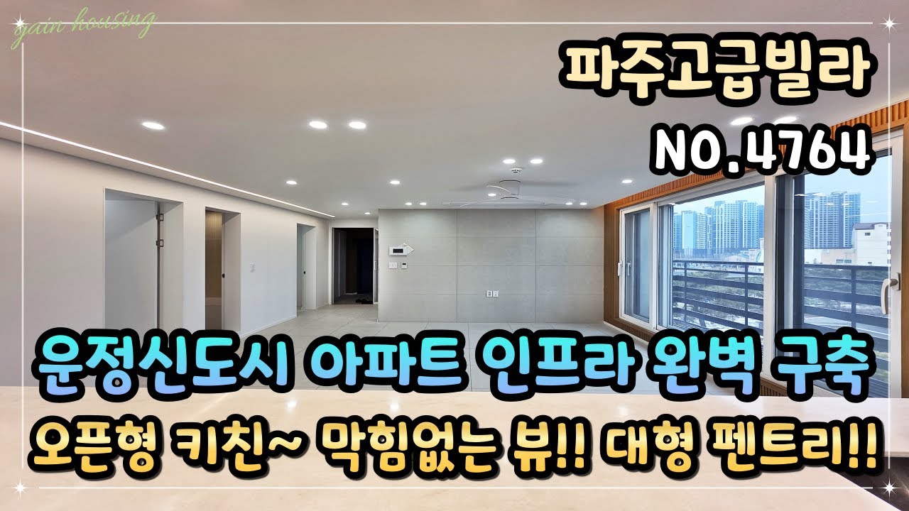 [파주고급빌라] 운정신도 아파트 인프라 완벽 구축!! 초.중.고 학군!! GTX-A 운정중앙역!! 오픈형 키친~ 막힘없는 뷰!! 대형 펜트리까지~