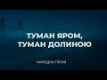 НОВИЙ ЗВУК Туман яром туман долиною сучасний ШІ кавер української народної пісні