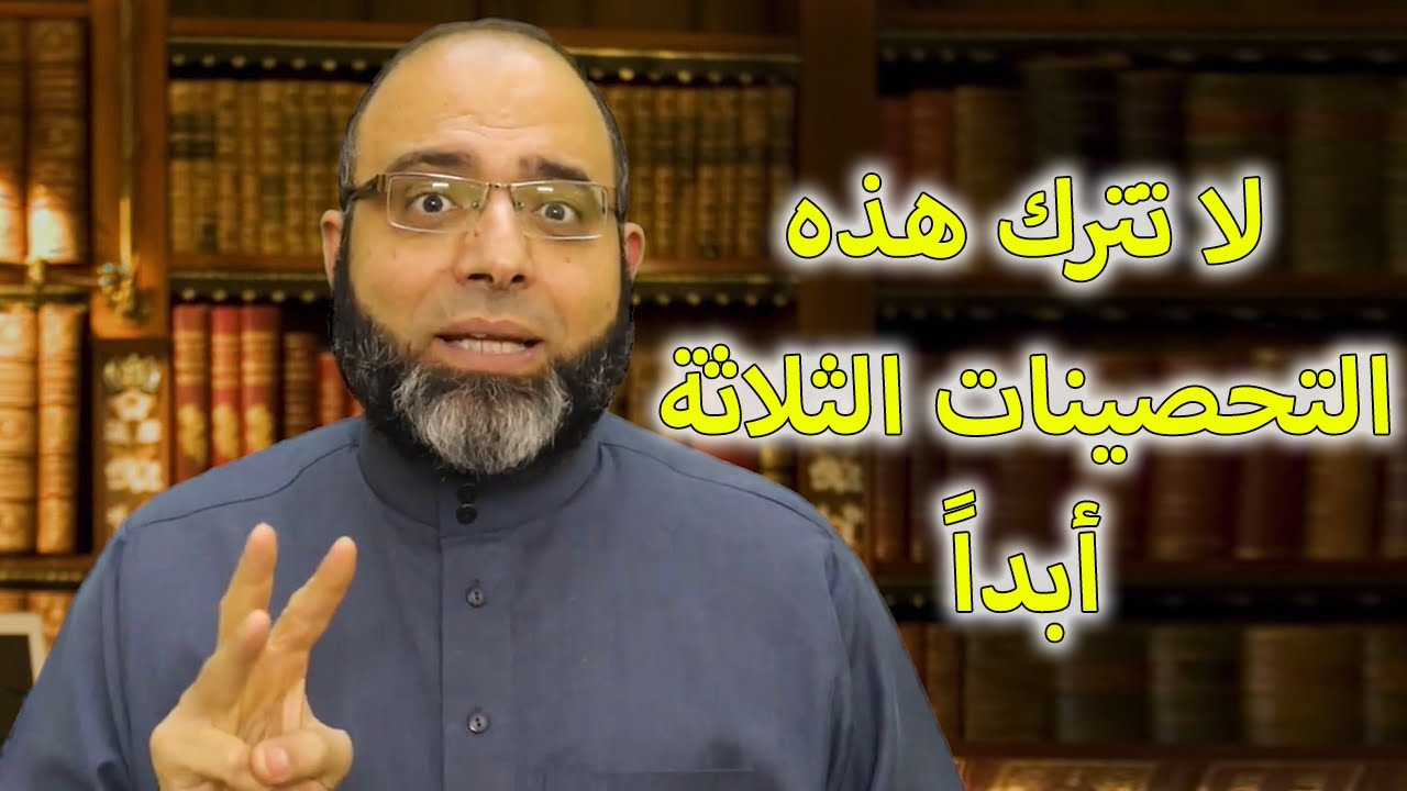 هذه التحصينات الثلاثةتحميك من كل شيطان وساحر وحاسد ومن شر الهامة والسامة واللامة|د.شهاب الدين أبوزهو