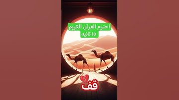 قف💔احترم🌹القرآن الكريم🍃١٧ ثانيه من الحرم المكي الشريف الشيخ د #ماهرالمعيقلي خشوع #القرآن_الكريم