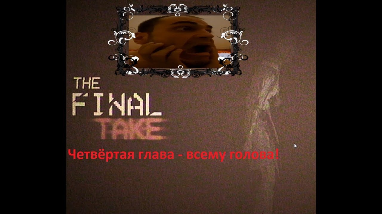 The Final Take v.1.01 - Полное прохождение - YouTube