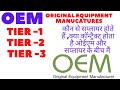Original Equipment Manufacturer || OEM || TIER -1 || TIER -2 || TIER -3 SUPPLIERS
