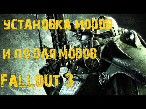 Установка модов и ПО для модов. Fallout 3. (Устарело, не совсем актуально)