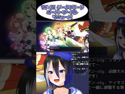 [スパロボY切り抜き]ワルキューレが止まらない！ #ryulive #蒼依リュウ #VTuber #マクロスデルタ #スパロボ #スーパーロボット大戦 #ハヤテ #shorts #バズれ