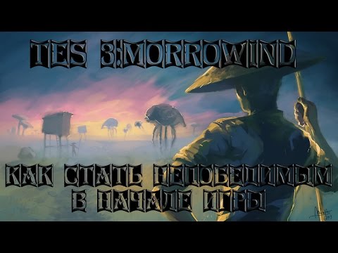 Видео: TES 3:Morrowind ~ Как стать непобедимым в начале игры