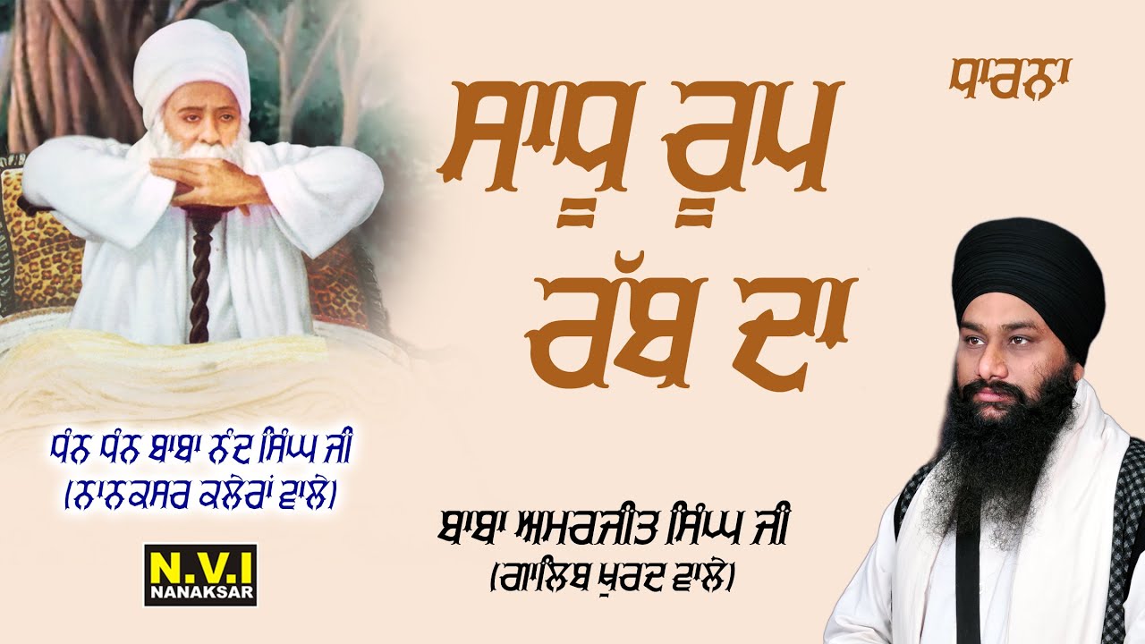 Saadhu Roop Dharna | SADHU ROOP RUB DA | Baba Amarjit Singh Ji | Nanaksar Galib ...