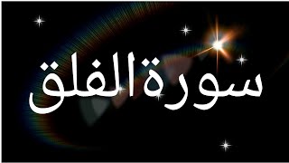 Surah Al-Falaq 4 times in Arabic | Recited by Muhammad Taha | 113-  سورۃالفلق