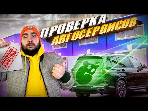 Видео: ПРОВЕРКА - АВТОСЕРВИС | ЛОЖЬ или  КАЧЕСТВО?