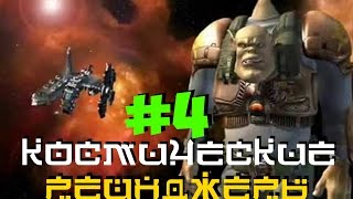 Космические рейнджеры #4 ЧЕРНАЯ ДЫРА! ПОБЕГ ОТ КЛИСАН! Evgen GoUp!