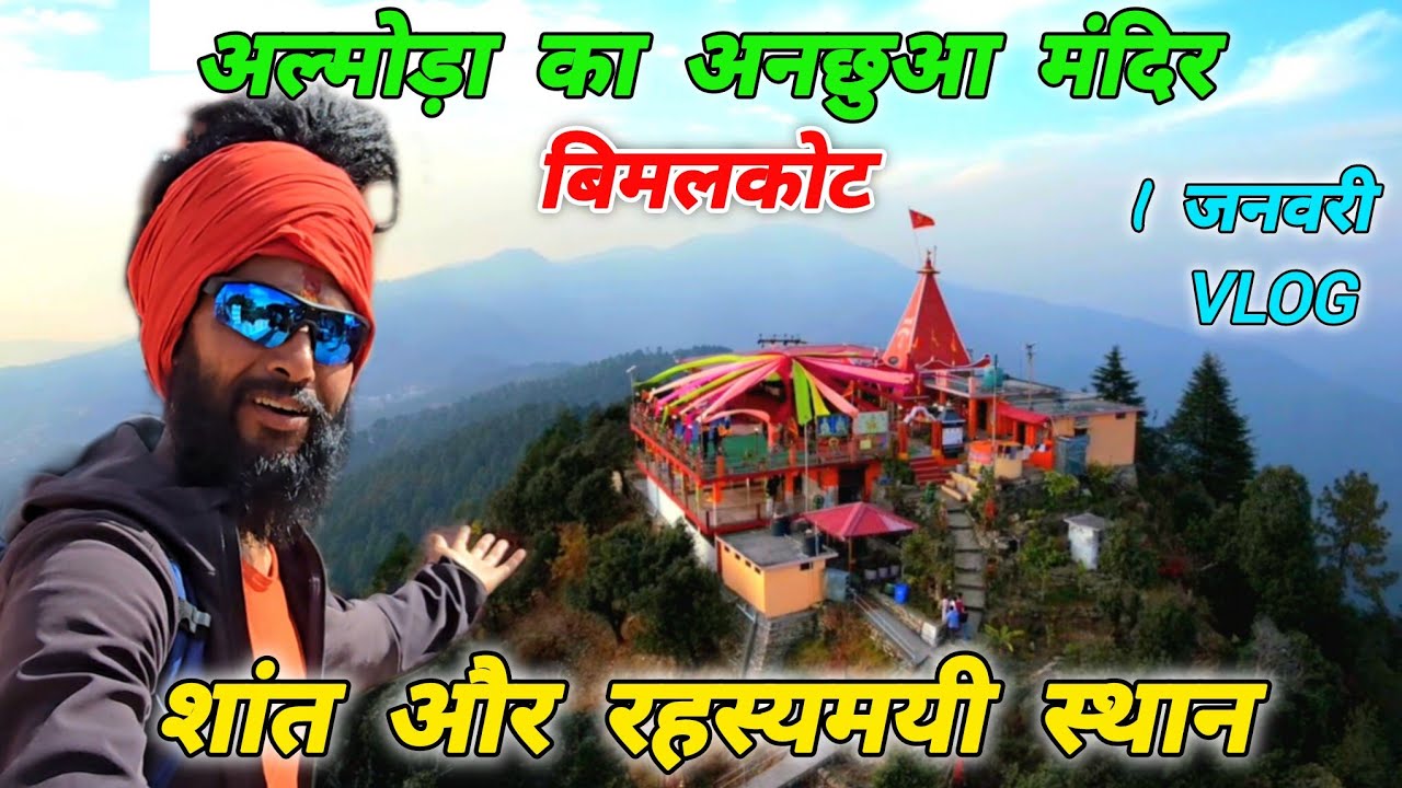 बिमलकोट मंदिर अल्मोड़ा🚩शांत और रहस्यमयी स्थान🚩New Year Vlog 🎥 Mohan Da Almora Wale 🔱 बिमलकोट मंदिर🚩🔱