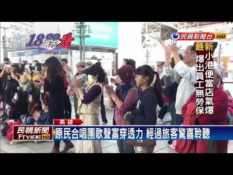 高鐵邀原民兒童合唱團 旅客駐足欣賞天籟－民視新聞