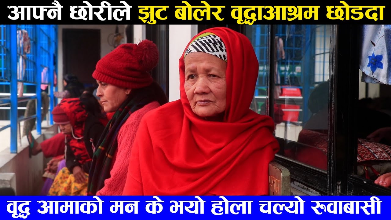 आफुले जन्म दिएको छोरीले झुट बोलेर वृद्ध आश्रम छोड्दा आमाको मन कति रोयो होला कल्पना गर्न सकिँदैन