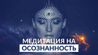 видео: ОСОЗНАННОСТЬ МЕДИТАЦИЯ 👁 ЗДЕСЬ И СЕЙЧАС | Смотреть до конца! @alexanderbaranovsky картинка: ОСОЗНАННОСТЬ МЕДИТАЦИЯ 👁 ЗДЕСЬ И СЕЙЧАС | Смотреть до конца! @alexanderbaranovsky